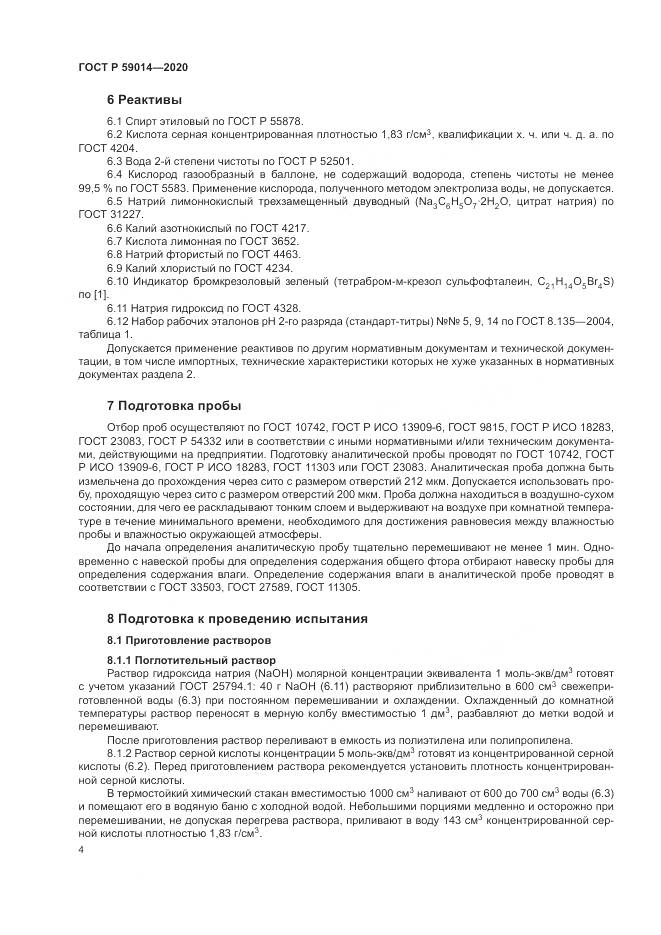 ГОСТ Р  59014-2020, страница 6