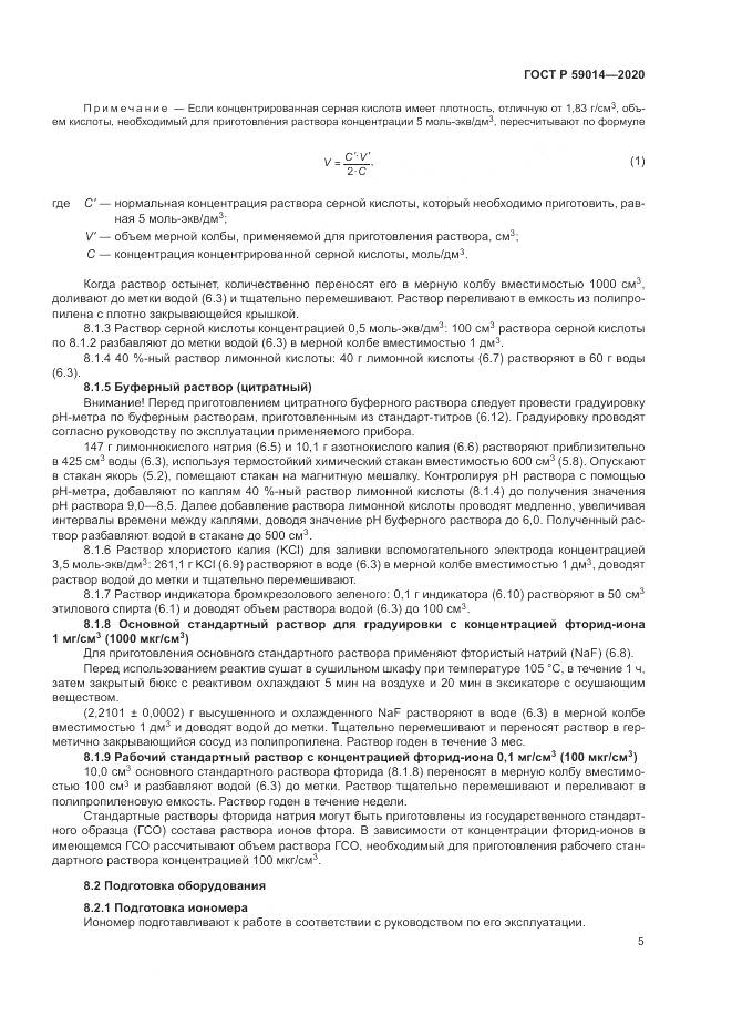 ГОСТ Р  59014-2020, страница 7