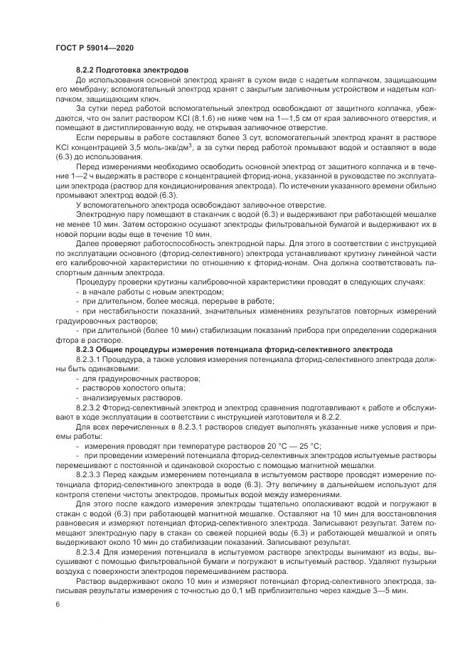 ГОСТ Р  59014-2020, страница 8
