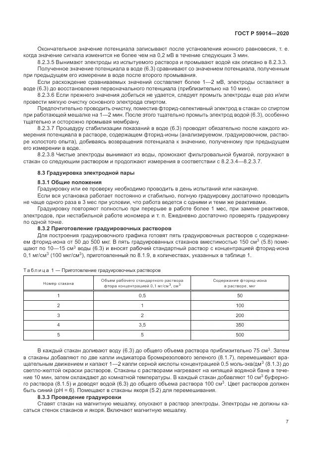 ГОСТ Р  59014-2020, страница 9
