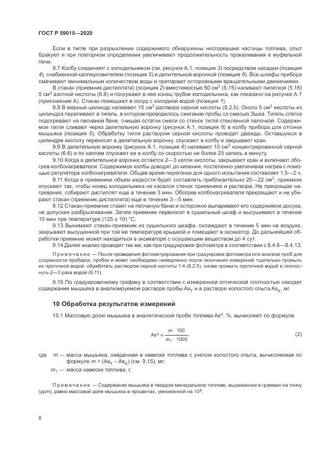 ГОСТ Р  59015-2020, страница 10