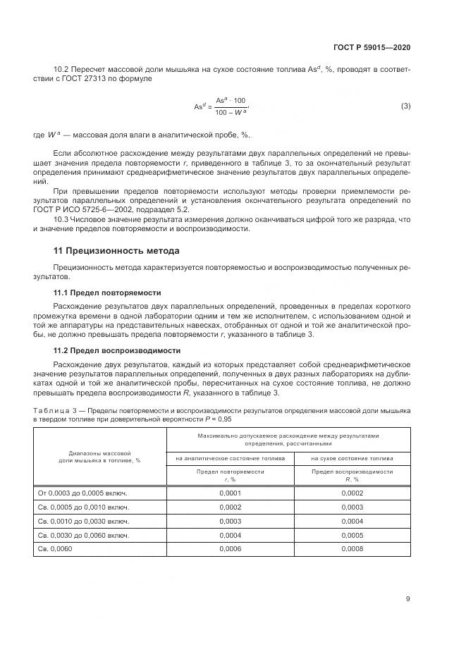ГОСТ Р  59015-2020, страница 11
