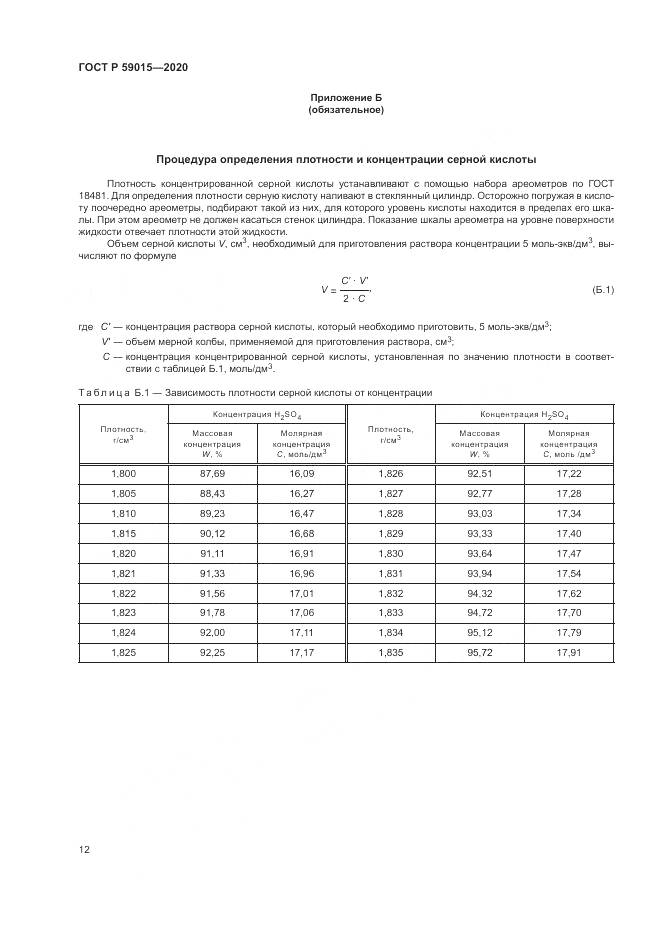 ГОСТ Р  59015-2020, страница 14