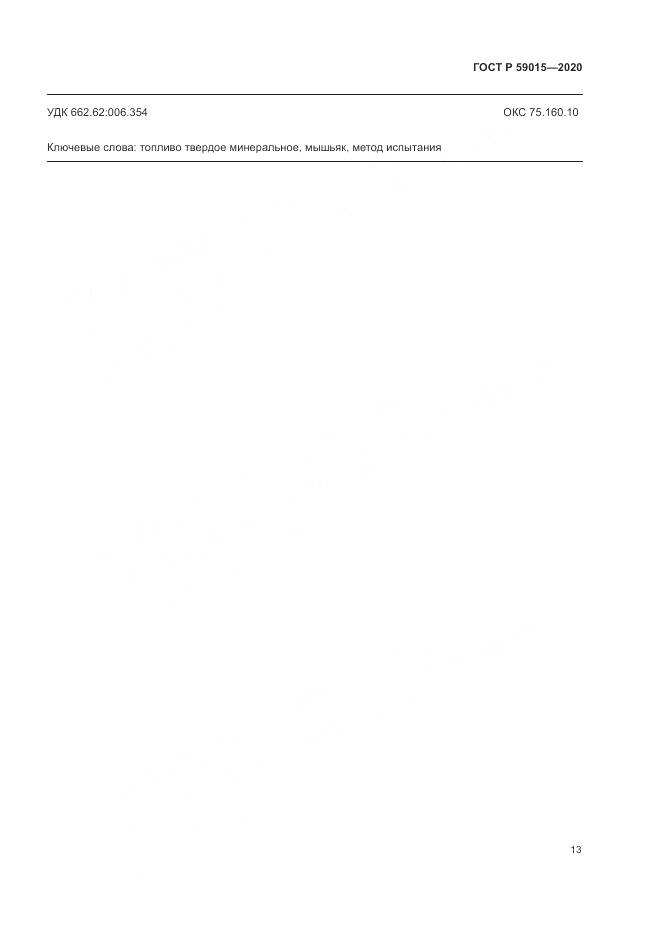 ГОСТ Р  59015-2020, страница 15