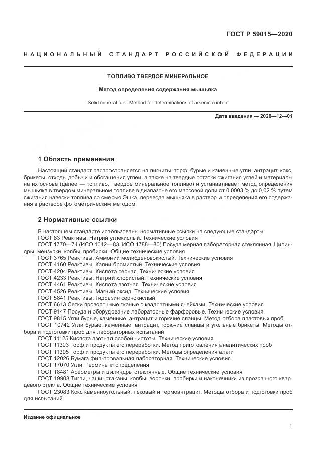 ГОСТ Р  59015-2020, страница 3