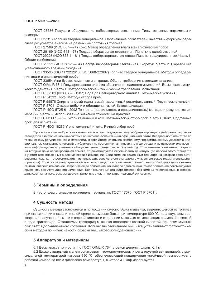 ГОСТ Р  59015-2020, страница 4