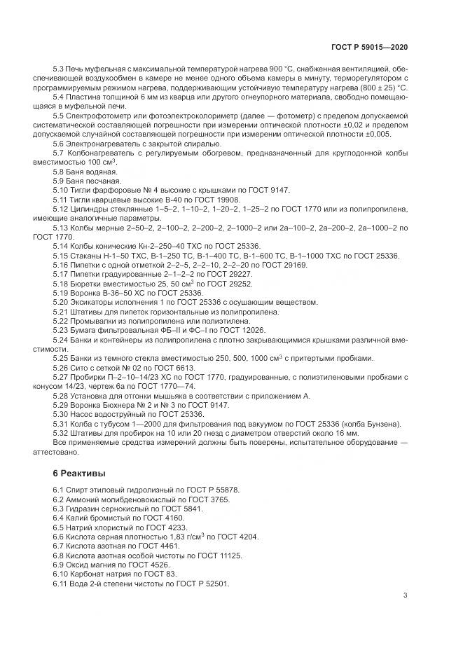 ГОСТ Р  59015-2020, страница 5