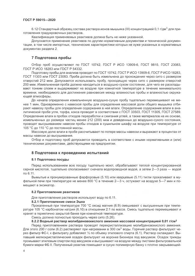 ГОСТ Р  59015-2020, страница 6