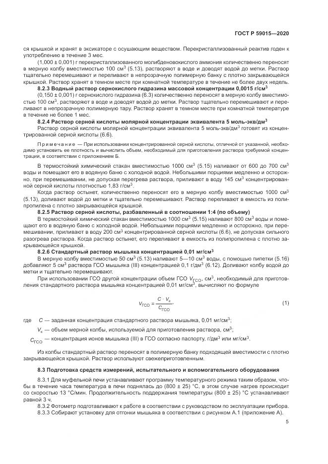 ГОСТ Р  59015-2020, страница 7