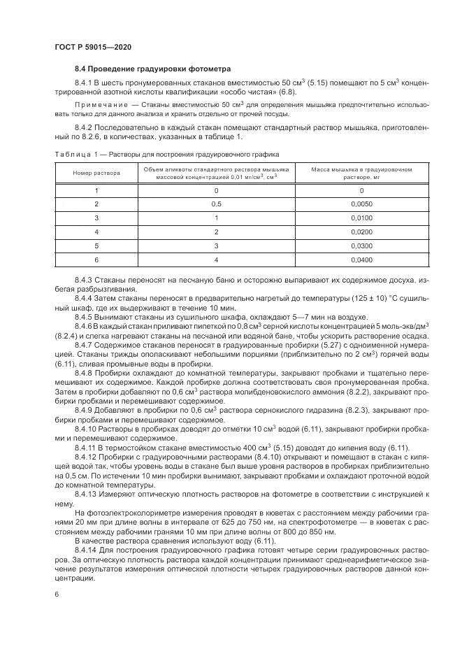 ГОСТ Р  59015-2020, страница 8