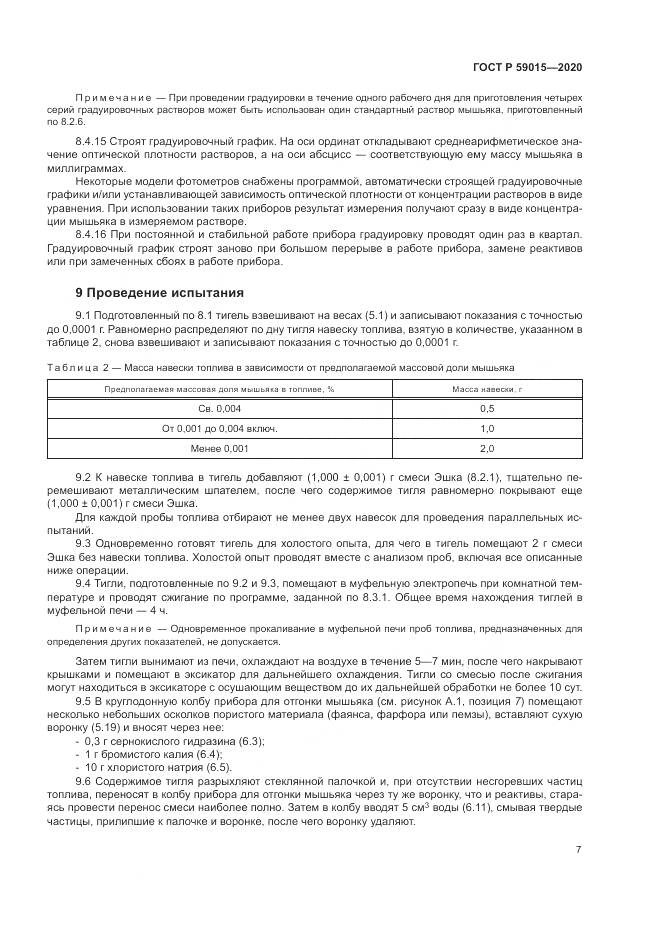 ГОСТ Р  59015-2020, страница 9