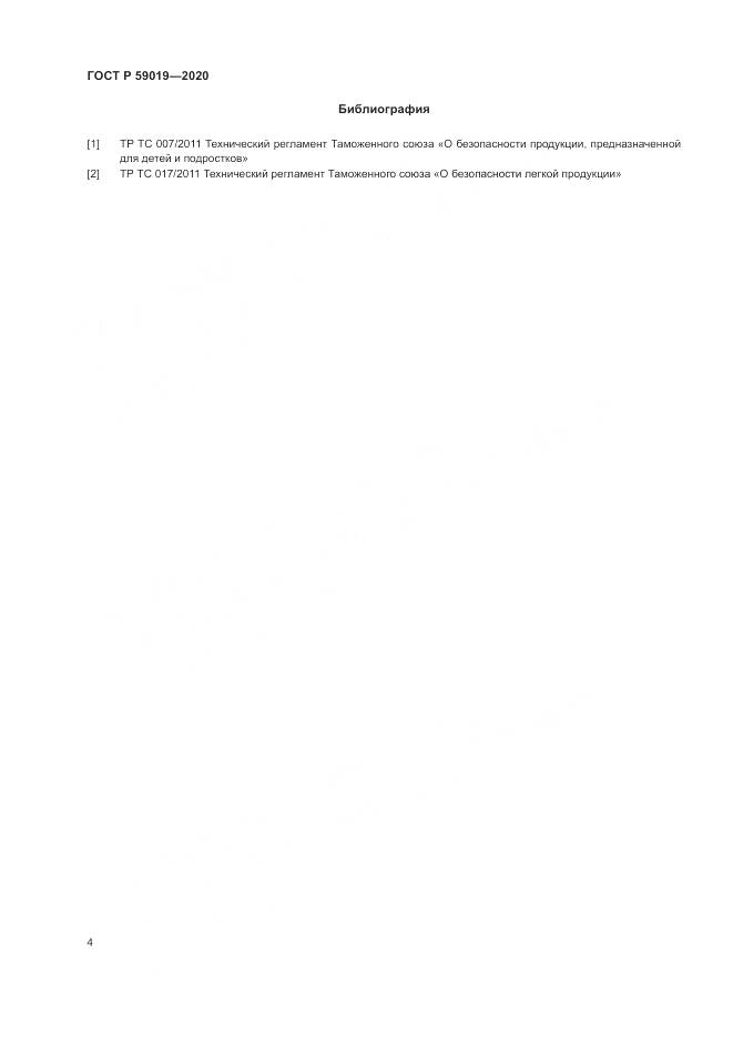 ГОСТ Р  59019-2020, страница 6