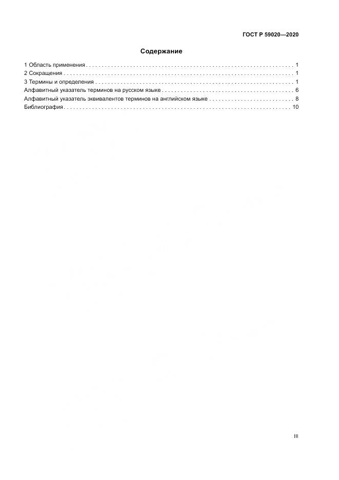 ГОСТ Р  59020-2020, страница 3