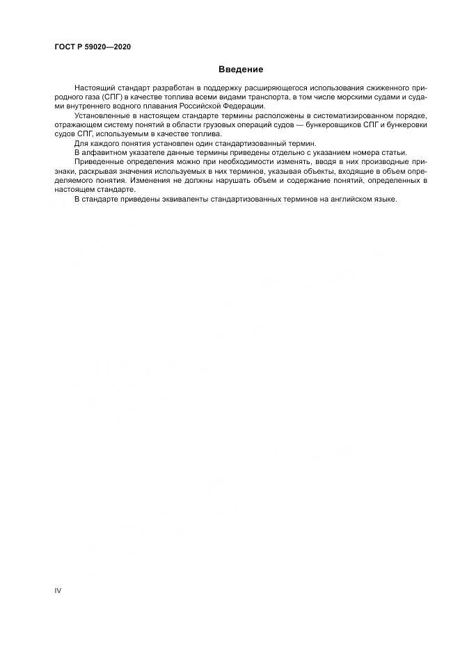 ГОСТ Р  59020-2020, страница 4