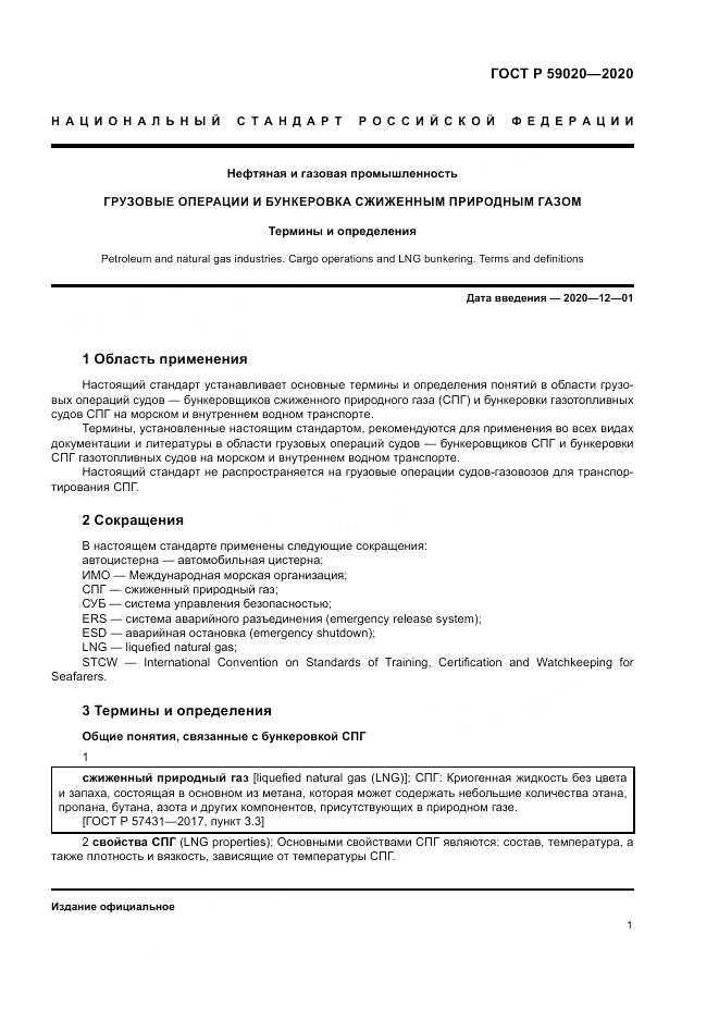 ГОСТ Р  59020-2020, страница 5
