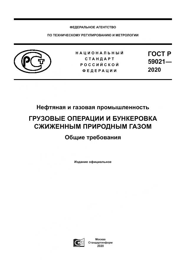 ГОСТ Р  59021-2020, страница 1