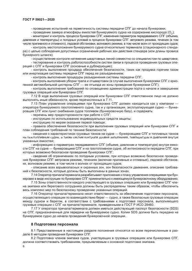 ГОСТ Р  59021-2020, страница 10