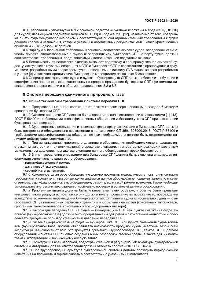 ГОСТ Р  59021-2020, страница 11