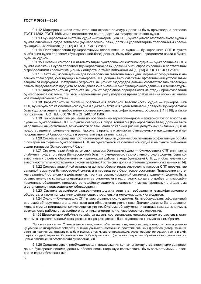 ГОСТ Р  59021-2020, страница 12