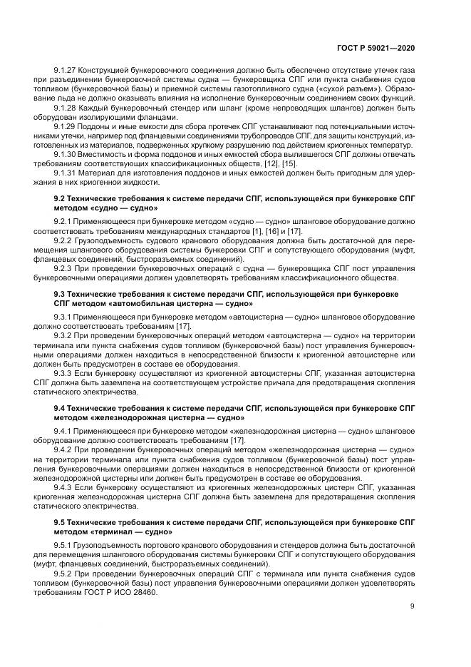 ГОСТ Р  59021-2020, страница 13