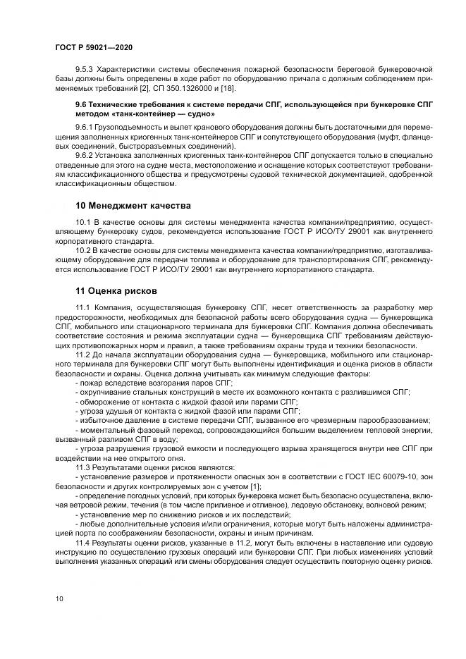 ГОСТ Р  59021-2020, страница 14