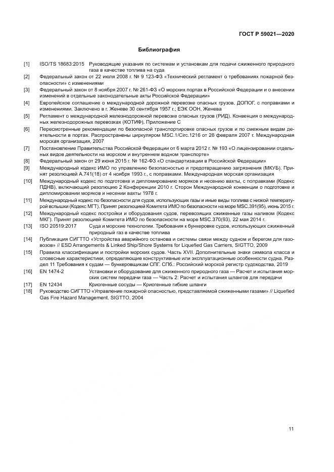 ГОСТ Р  59021-2020, страница 15