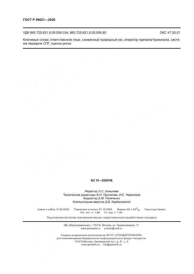 ГОСТ Р  59021-2020, страница 16