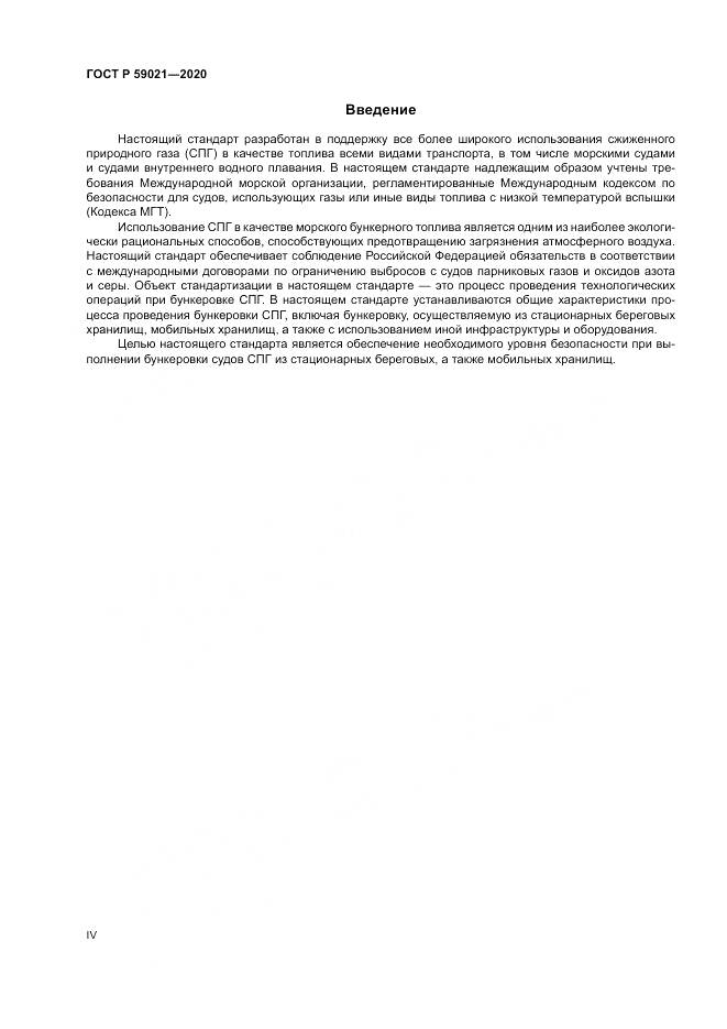 ГОСТ Р  59021-2020, страница 4