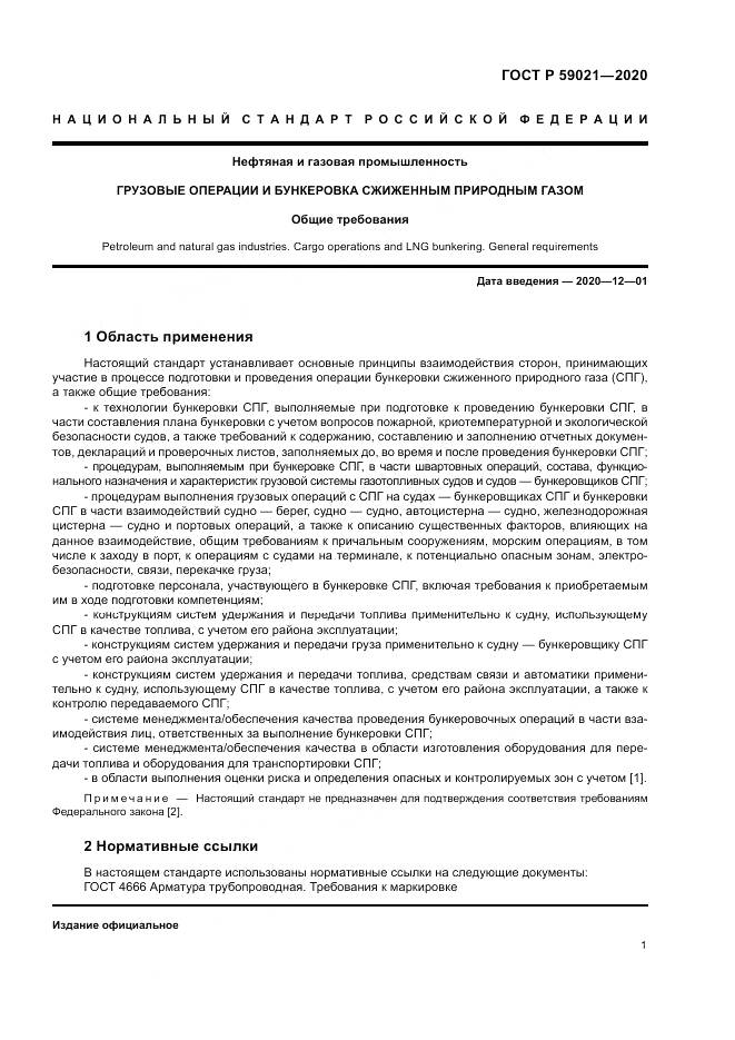ГОСТ Р  59021-2020, страница 5