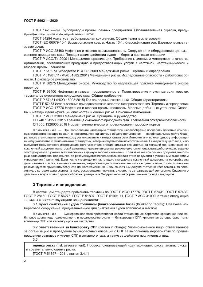 ГОСТ Р  59021-2020, страница 6