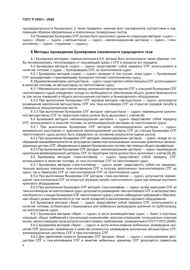 ГОСТ Р  59021-2020, страница 8
