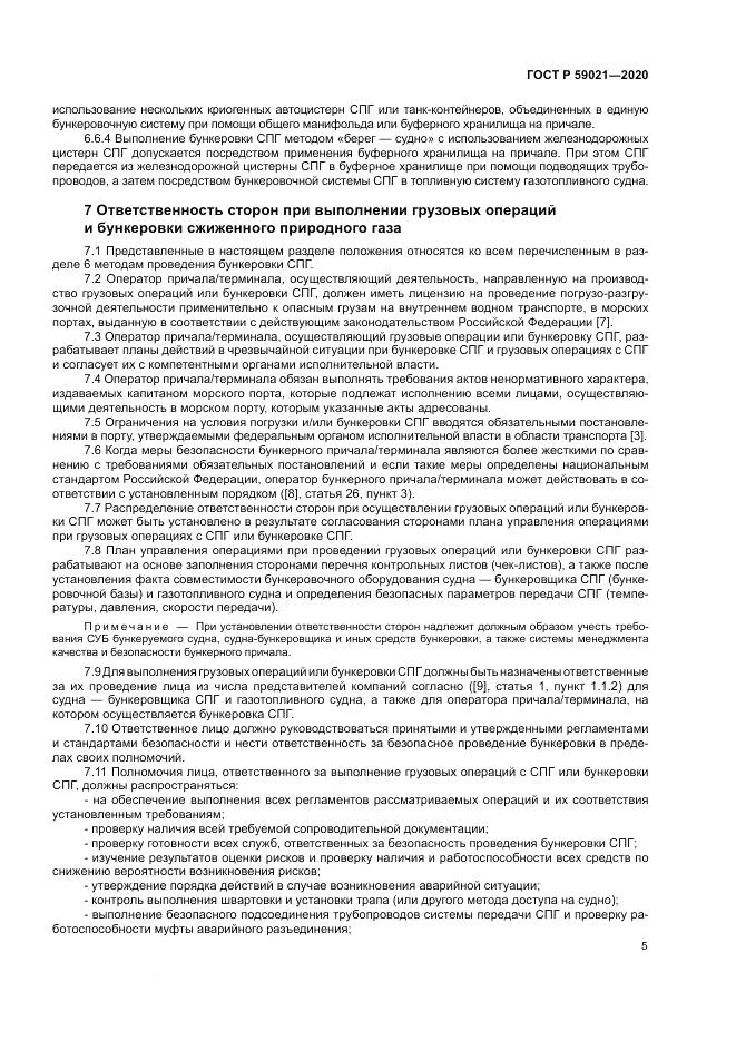 ГОСТ Р  59021-2020, страница 9