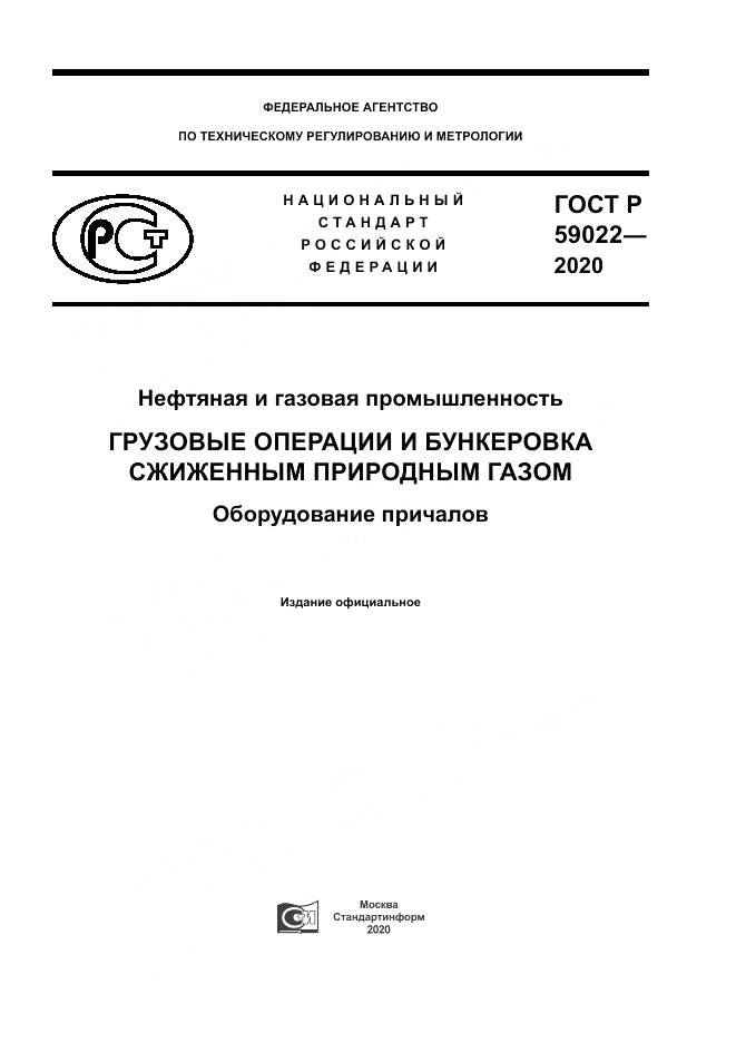 ГОСТ Р  59022-2020, страница 1