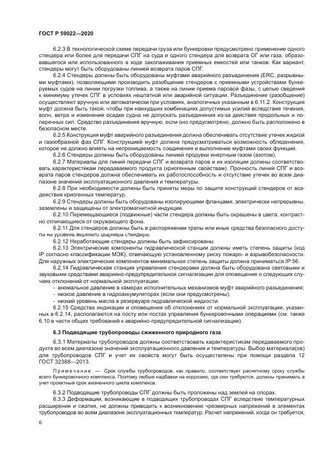 ГОСТ Р  59022-2020, страница 10