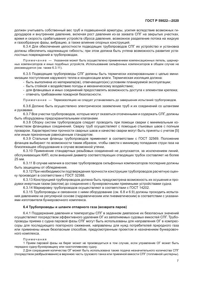 ГОСТ Р  59022-2020, страница 11