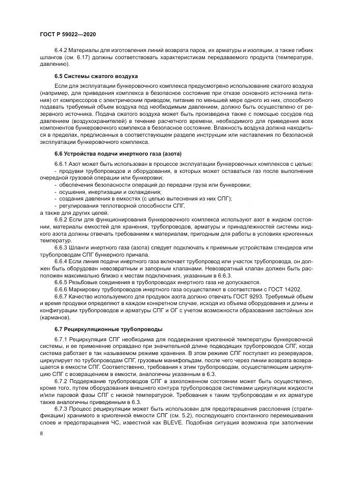 ГОСТ Р  59022-2020, страница 12