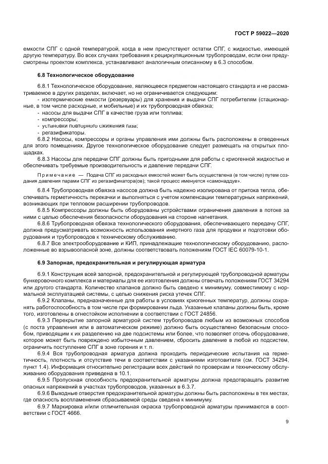 ГОСТ Р  59022-2020, страница 13