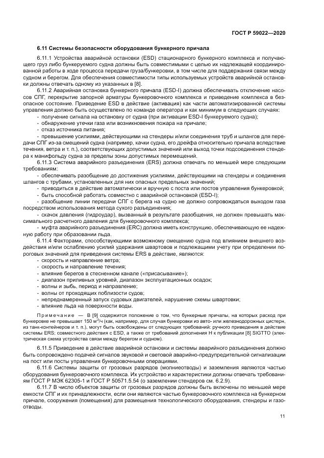 ГОСТ Р  59022-2020, страница 15