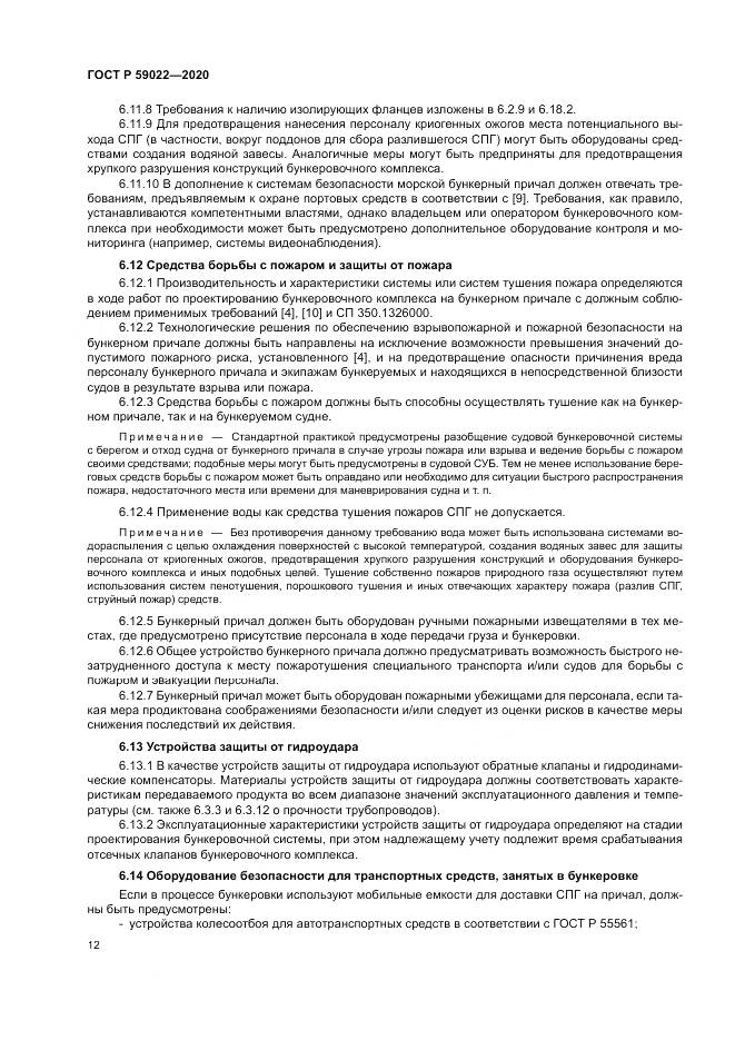 ГОСТ Р  59022-2020, страница 16