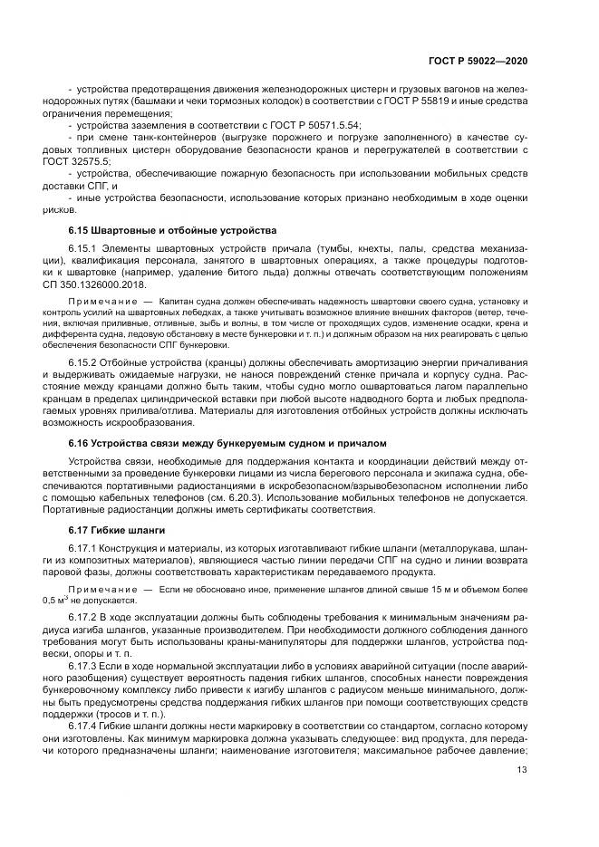 ГОСТ Р  59022-2020, страница 17