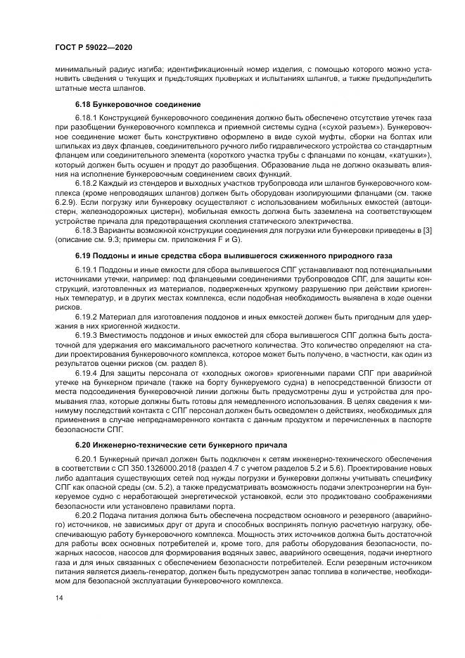 ГОСТ Р  59022-2020, страница 18