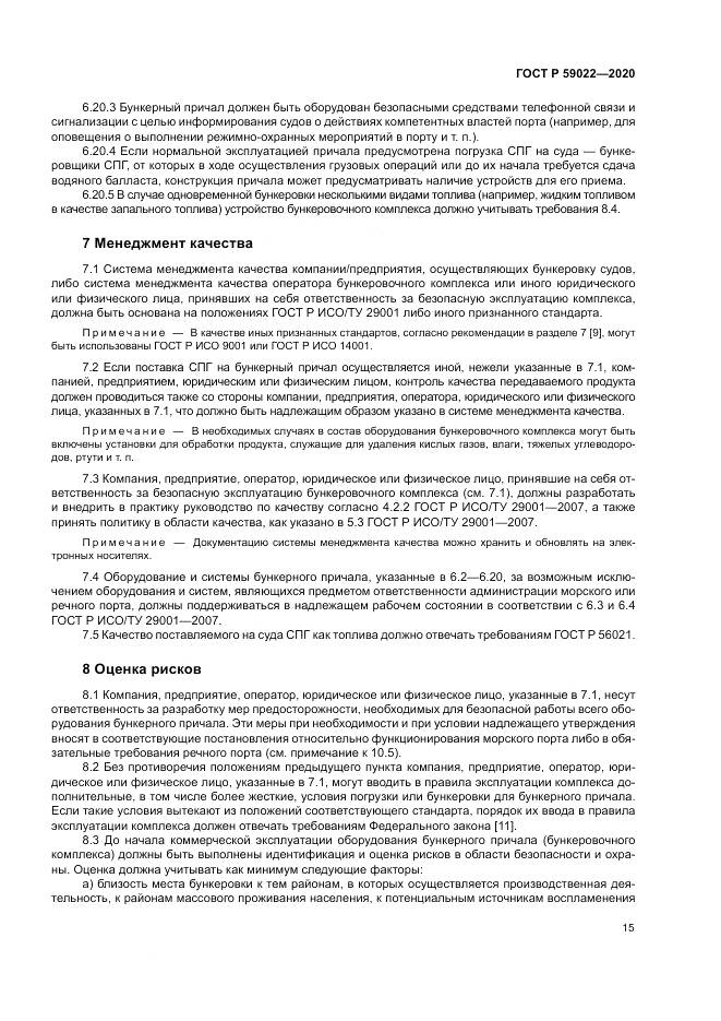 ГОСТ Р  59022-2020, страница 19