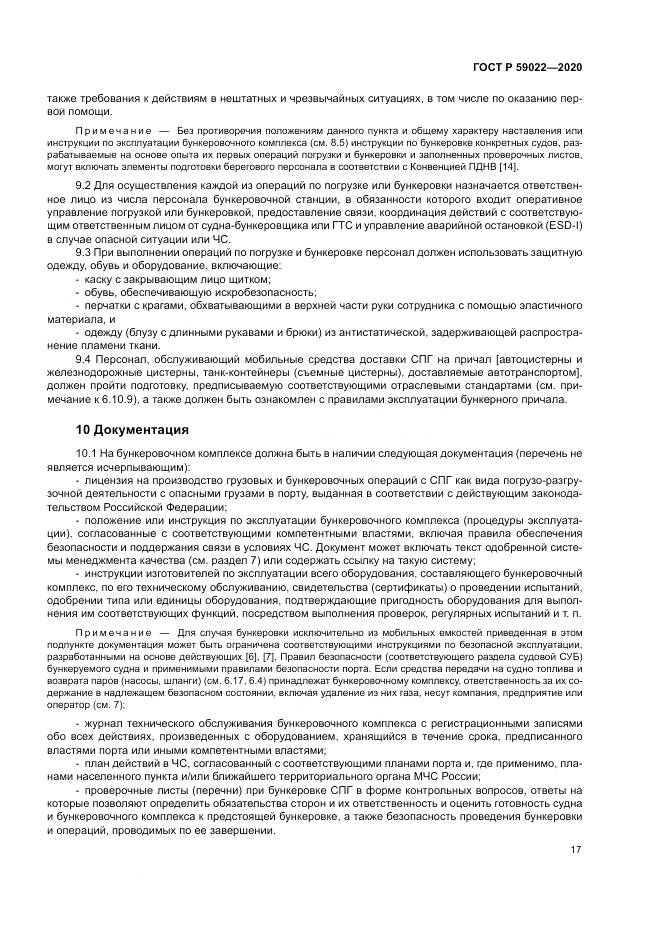 ГОСТ Р  59022-2020, страница 21