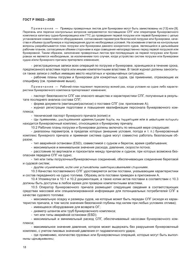 ГОСТ Р  59022-2020, страница 22