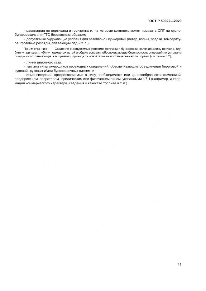 ГОСТ Р  59022-2020, страница 23
