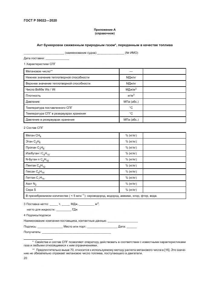 ГОСТ Р  59022-2020, страница 24
