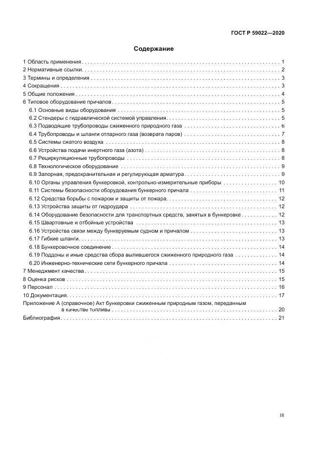 ГОСТ Р  59022-2020, страница 3