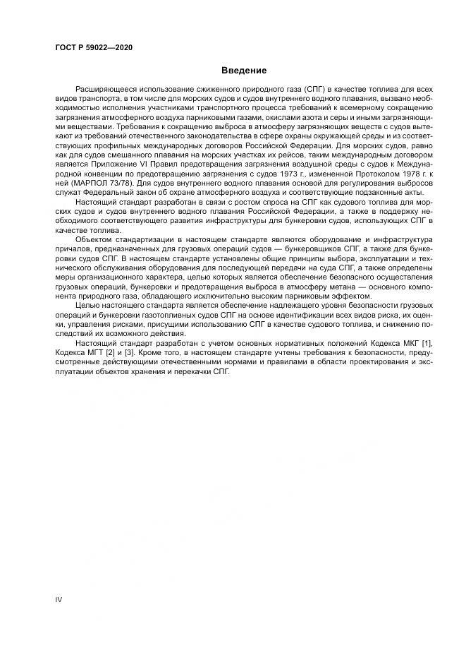ГОСТ Р  59022-2020, страница 4