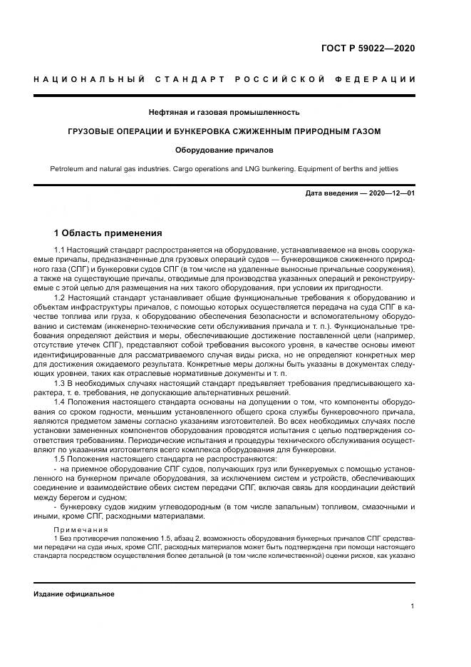 ГОСТ Р  59022-2020, страница 5