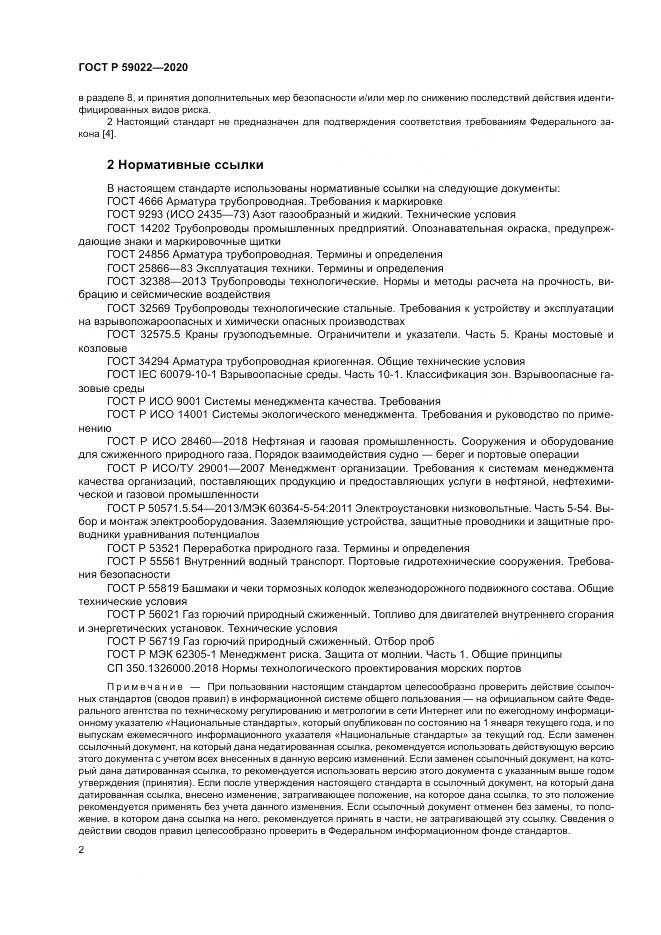 ГОСТ Р  59022-2020, страница 6